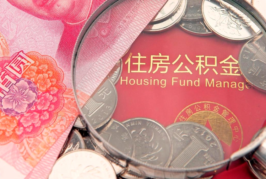 咸阳找人代取公积金8000可以取吗（代取公积金违法不）