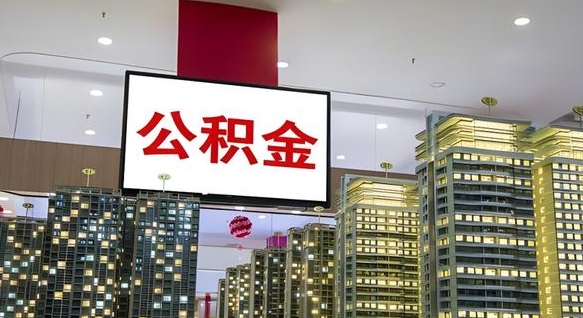 咸阳公积金封存提取（公积金封存提取条件）